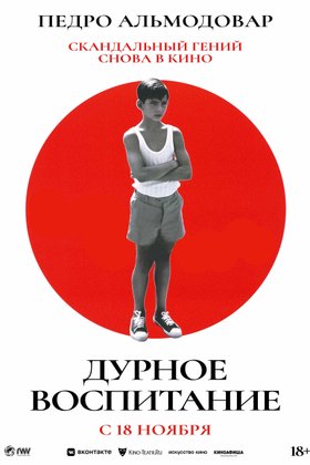 Дурное воспитание: постер