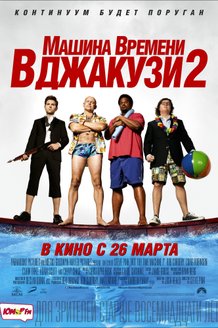 Машина времени в джакузи 2: постер
