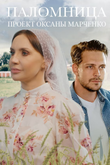 Постер сериала «Паломница»