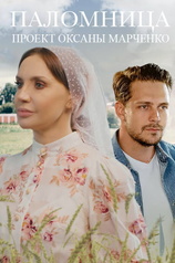 Постер сериала «Паломница»