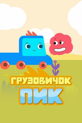 Грузовичок Пик: постер