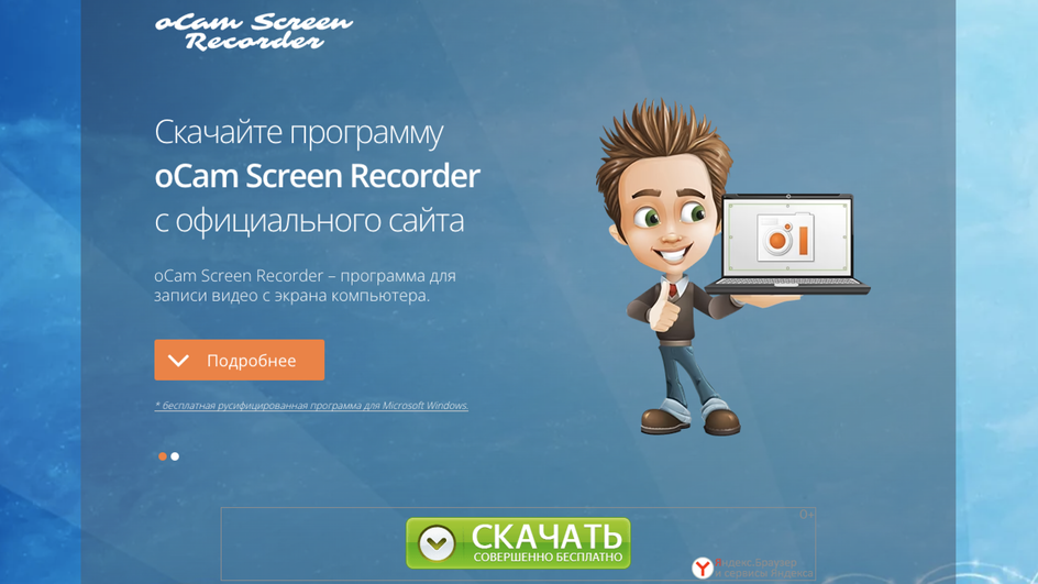 Скриншот главной страницы сайта программы oCam Screen Recorder для записи видео с экрана компьютера