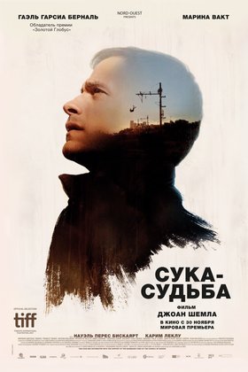 Сука-судьба: постер