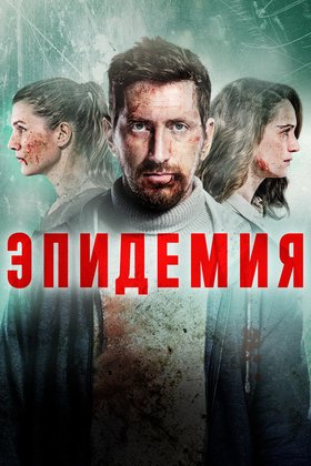 Эпидемия: постер
