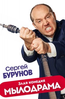Мылодрама: постер