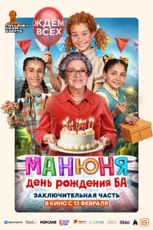 Манюня: День рождения Ба: постер