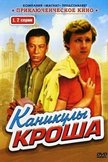 Постер Каникулы Кроша: 1 сезон