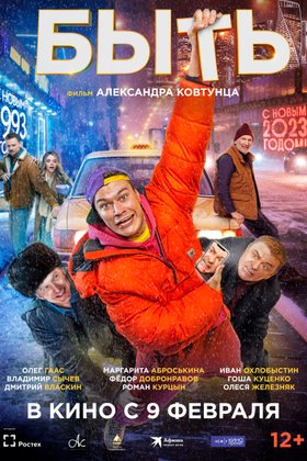 Быть: постер