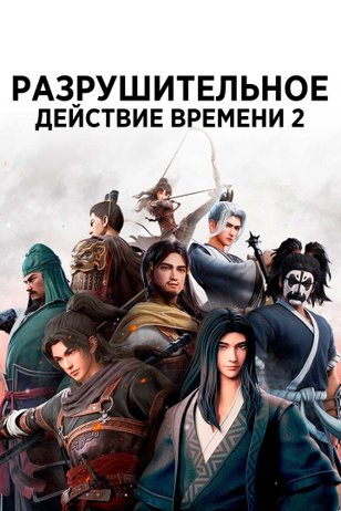 Постер сериала «Разрушительное действие времени» (2 сезон)