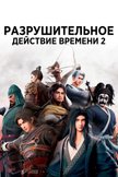 Постер undefined: 2 сезон