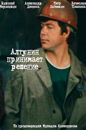 Алтунин принимает решение: постер