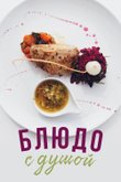 Постер к шоу «Блюдо с душой»