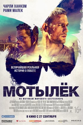 Мотылек: постер
