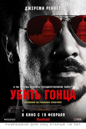 Убить гонца: постер