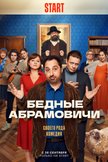 Постер Бедные Абрамовичи: 1 сезон