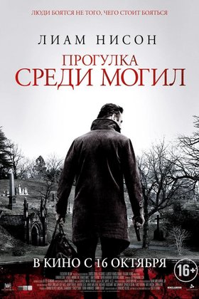 Прогулка среди могил: постер