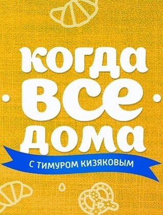 Когда все дома. Когда все дома с Тимуром Кизяковым. Все для дома. Когда все дома логотип.