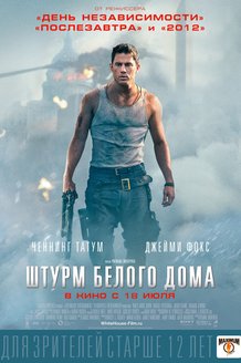 Штурм Белого дома: постер