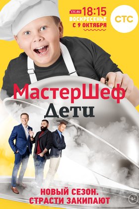 МастерШеф. Дети: постер