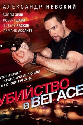 Убийство в Вегасе: постер