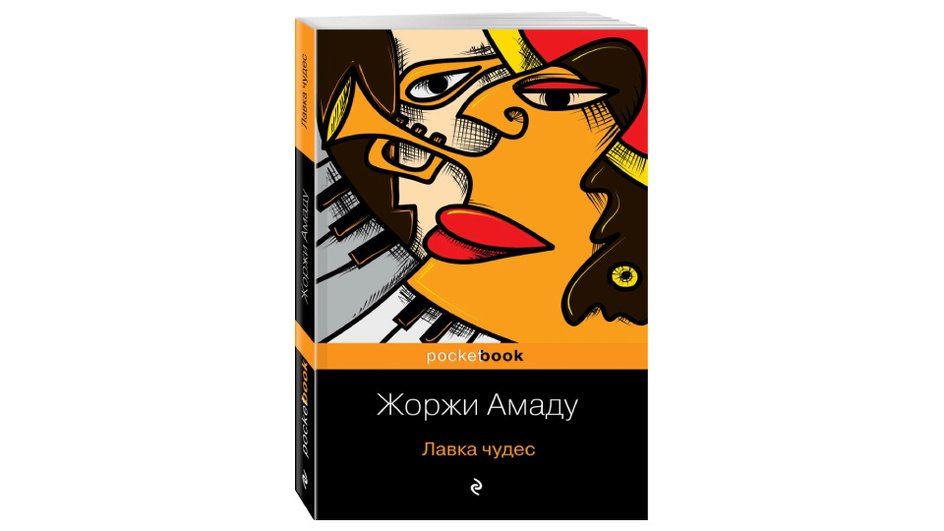 Книга Жоржи Амаду «Лавка чудес»