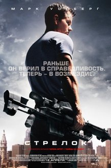 Стрелок: постер