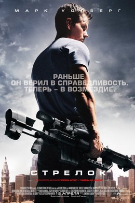 Стрелок: постер