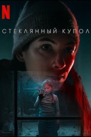 Постер сериала «Стеклянный купол»