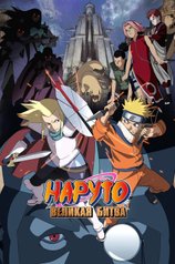 Постер мультфильма «Наруто 2: Великая битва»