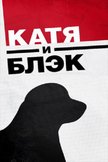 Постер Катя и Блэк: 1 сезон