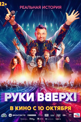 Руки вверх!: постер
