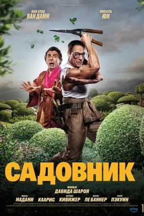 Садовник: постер