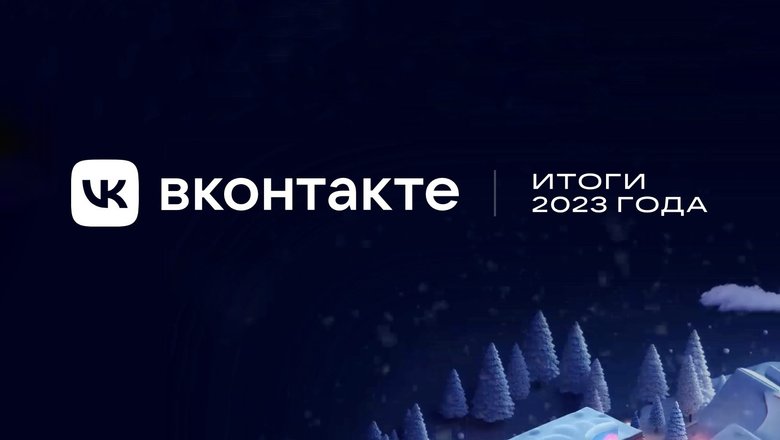 ВКонтакте итоги 2023 года