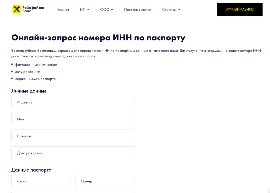 Скриншот сайта Райффайзен Банк со страницей запроса номера ИНН по паспорту