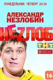 Постер Неzлоб: 1 сезон
