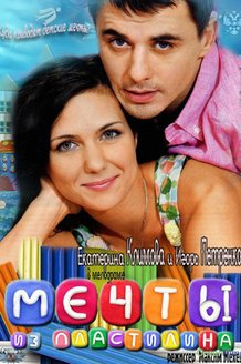 Мечты из пластилина: постер