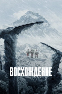 Постер фильма «Восхождение»