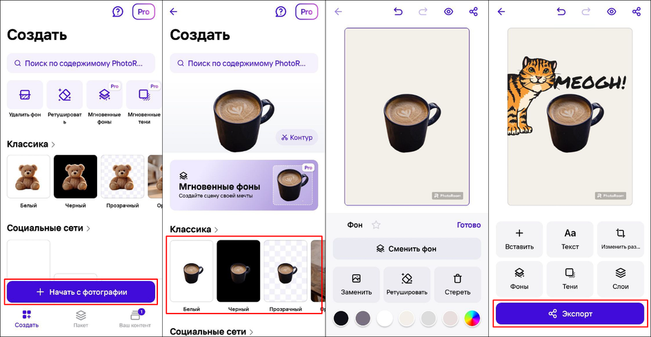 Редактирование фона в программе PhotoRoom