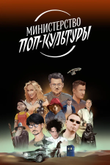 Постер «Министерство поп-культуры»