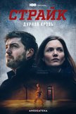 Постер Дурная кровь: 4 сезон