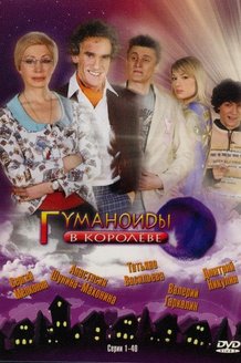 Гуманоиды в Королёве: постер