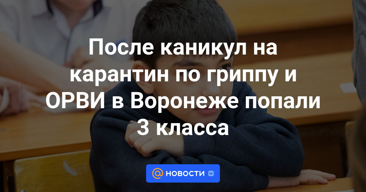 Воронеж орви. Воронежские школы закрывают на карантин январь 2023.