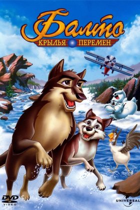 Балто 3: Крылья перемен: постер
