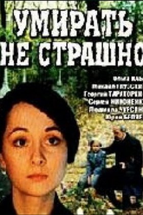 Умирать не страшно: постер