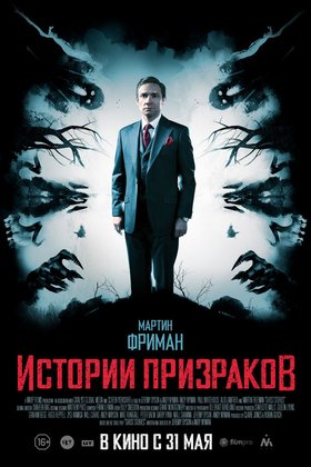 Истории призраков: постер