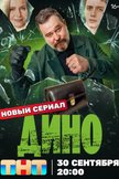 Постер Дино: 1 сезон