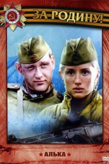 Алька: постер
