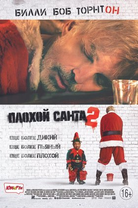Плохой Санта 2: постер