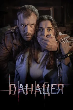 Панацея: постер