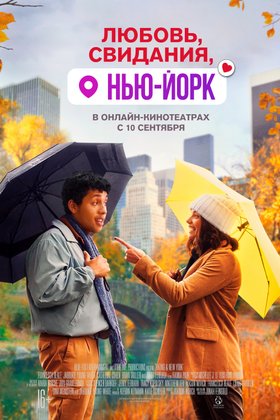 Любовь, свидания, Нью-Йорк: постер